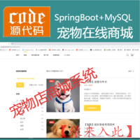  SpringBoot+Mysql实现的宠物在线商城宠物交易平台宠物店系统源码+讲解视频教程+包运行